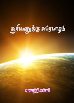 118_Suryanukku_Subrapatham