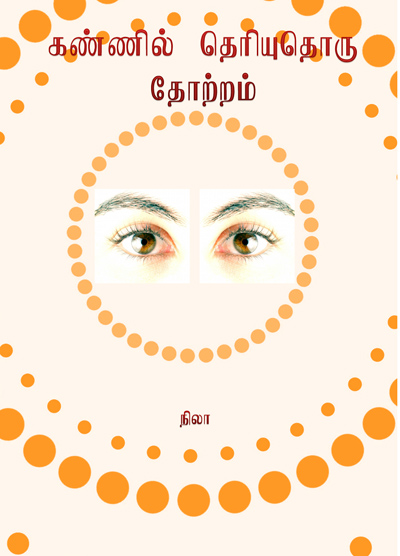 கண்ணில் தெரியுதொரு தோற்றம்