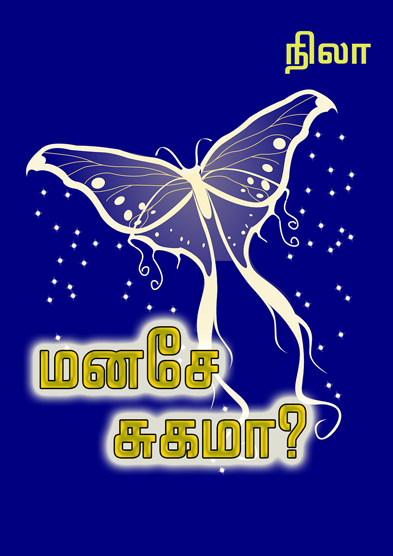 மனசே சுகமா?