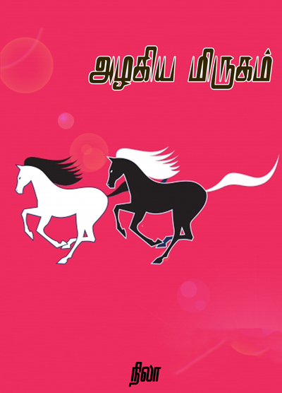 அழகிய மிருகம்