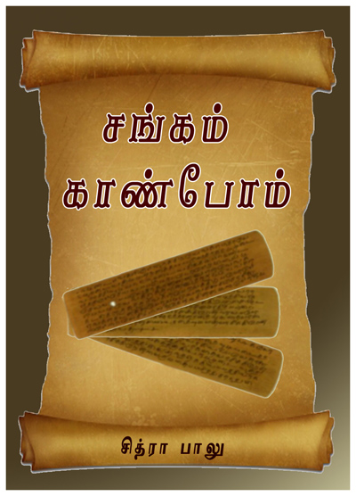 சங்கம் காண்போம்