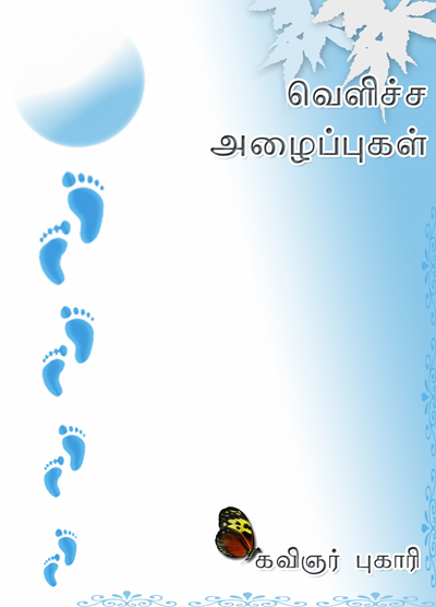 வெளிச்ச அழைப்புகள்