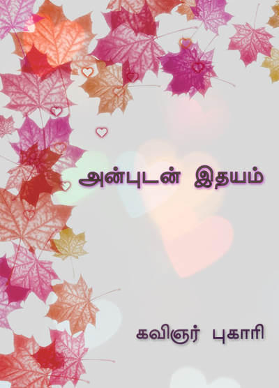 அன்புடன் இதயம்