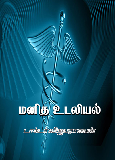 மனித உடலியல் - பகுதி 1