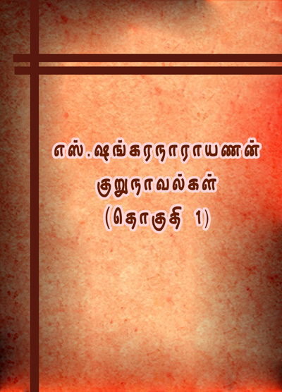 எஸ். ஷங்கரநாராயணனின் குறுநாவல்கள் - தொகுதி 1