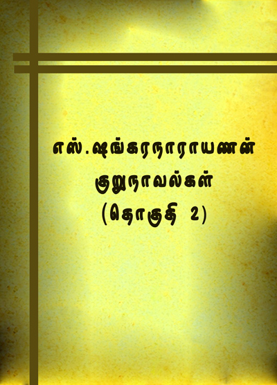 எஸ். ஷங்கரநாராயணனின் குறுநாவல்கள் - தொகுதி 2