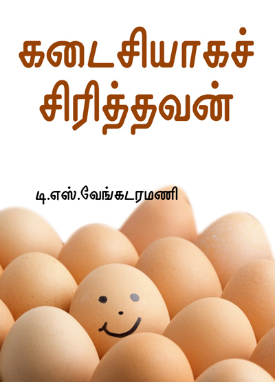 கடைசியாகச் சிரித்தவன்