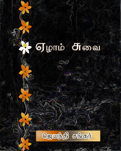 ஏழாம் சுவை