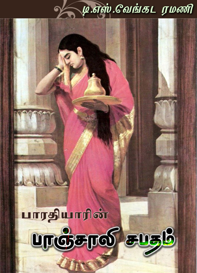 பாரதியாரின் பாஞ்சாலி சபதம்