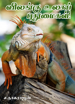 246_vilangu_ulaga_puthumaigal