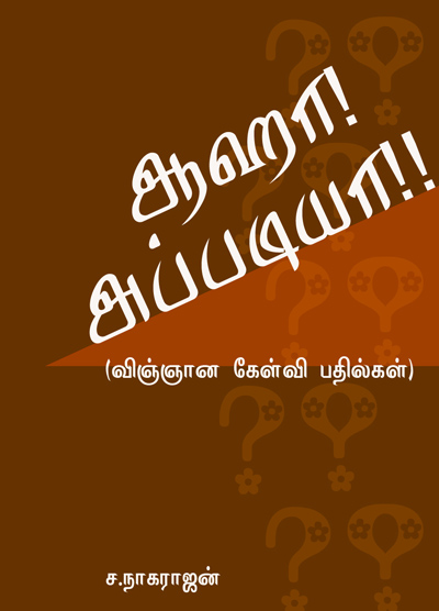 ஆஹா! அப்படியா!! (விஞ்ஞான கேள்வி பதில்கள்)