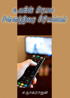 252_sinnathirai_serial