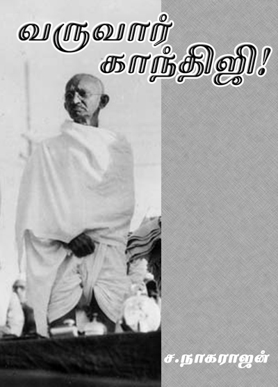 வருவார் காந்திஜி!