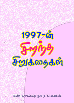 285_1997_sirantha_sirukathaigal