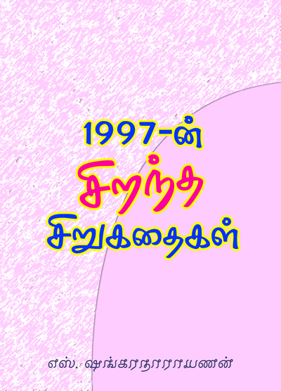 1997ன் சிறந்த சிறுகதைகள்