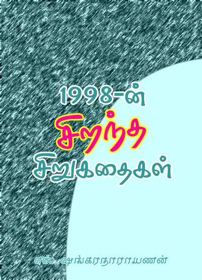 1998ன் சிறந்த கதைகள்