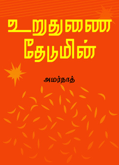 297_uruthunai