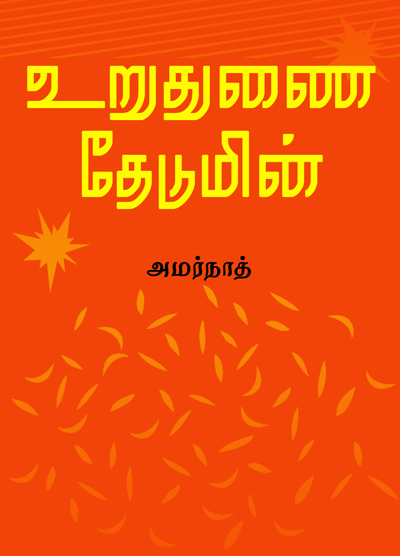 உறுதுணை தேடுமின்