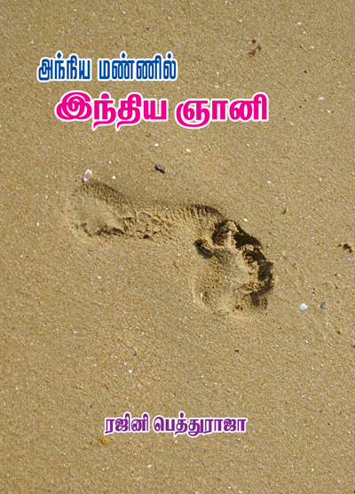 அந்நிய மண்ணில் இந்திய ஞானி