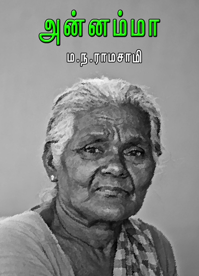 அன்னம்மா