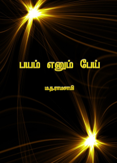 பயம் என்னும் பேய்