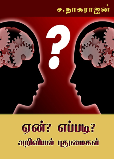 ஏன்? எப்படி? அறிவியல் புதுமைகள்