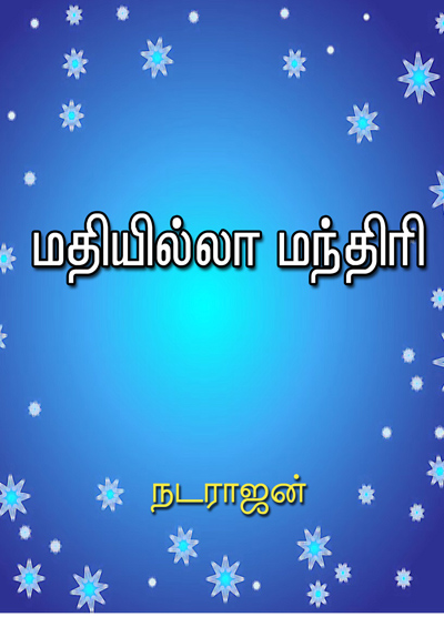 மதியில்லா மந்திரி