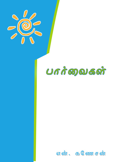 பார்வைகள்