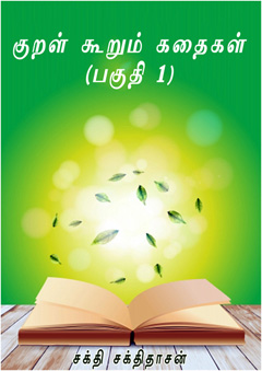 446-kural-kathaikal-pakuthi1