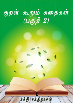 447-kural-kathaikal-pakuthi2