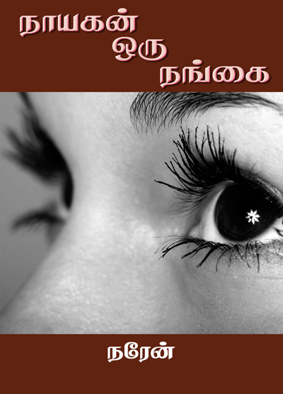 நாயகன் ஒரு நங்கை