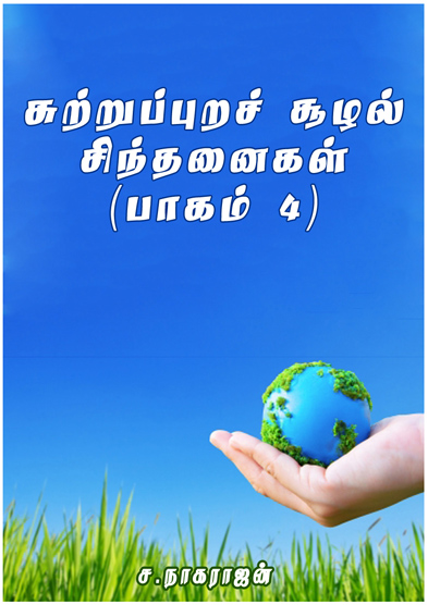 சுற்றுப்புறச் சூழல் சிந்தனைகள் - பாகம் 4