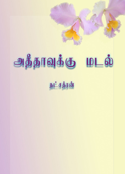 அதீதாவுக்கு மடல்