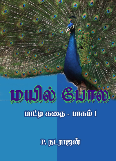 மயில் போல (பாட்டி கதை பாகம் 1)