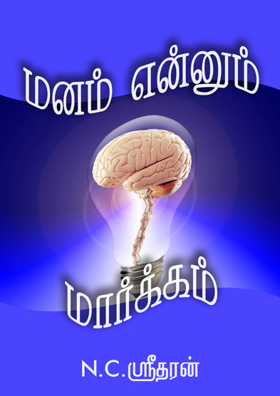 மனம் என்னும் மார்க்கம்