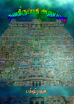 618-Nava-Thirupathi-Anupavam