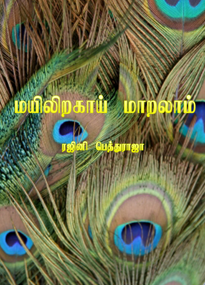 மயிலிறகாய் மாறலாம்