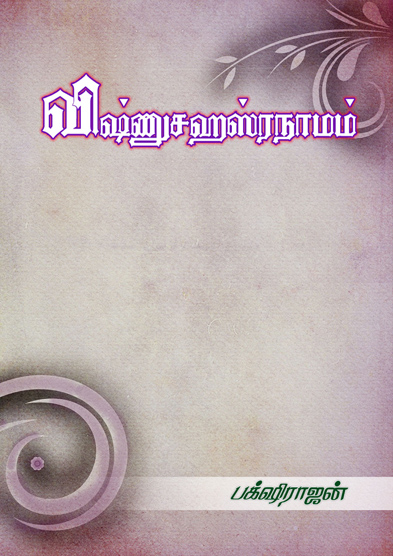 விஷ்ணுசஹஸ்ரநாமம்