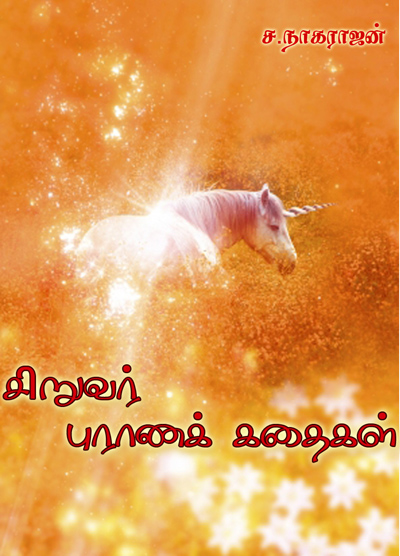 சிறுவர் புராணக் கதைகள்