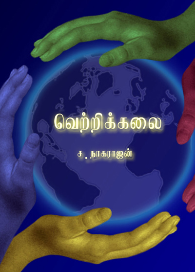 வெற்றிக்கலை