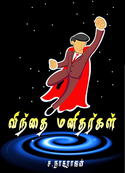 விந்தை மனிதர்கள்