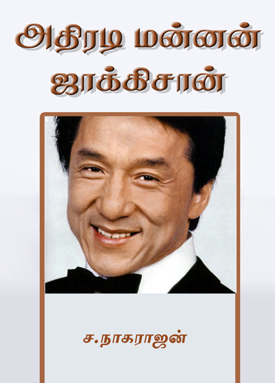 அதிரடி மன்னன் ஜாக்கிசான்