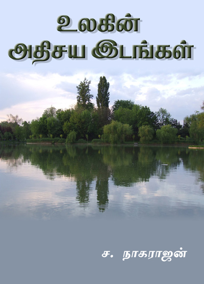 உலகின் அதிசய இடங்கள்