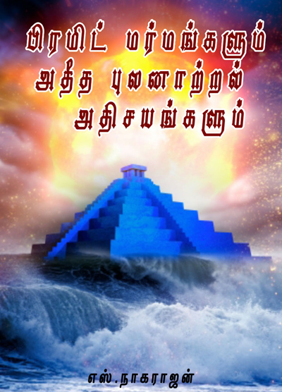 பிரமிட் மர்மங்களும், அதீத புலனாற்றல் அதிசயங்களும்