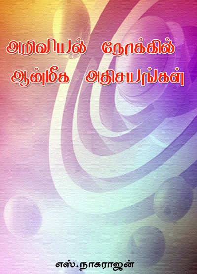 அறிவியல் நோக்கில் ஆன்மீக அதிசயங்கள்