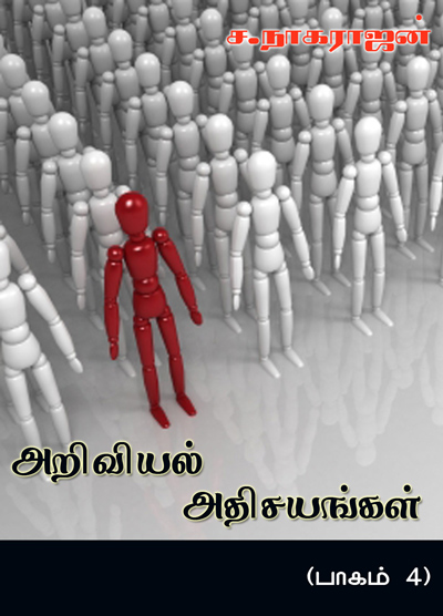 அறிவியல் அதிசயங்கள் - பாகம் 4