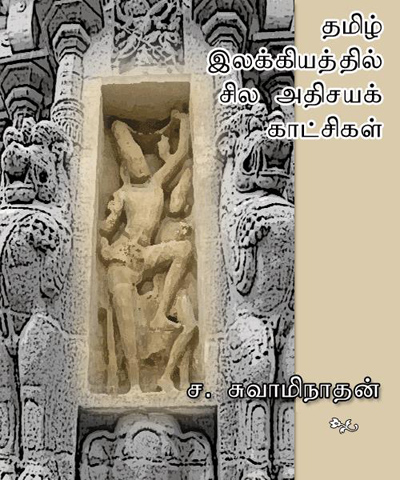 தமிழ் இலக்கியத்தில் சில அதிசயக் காட்சிகள்